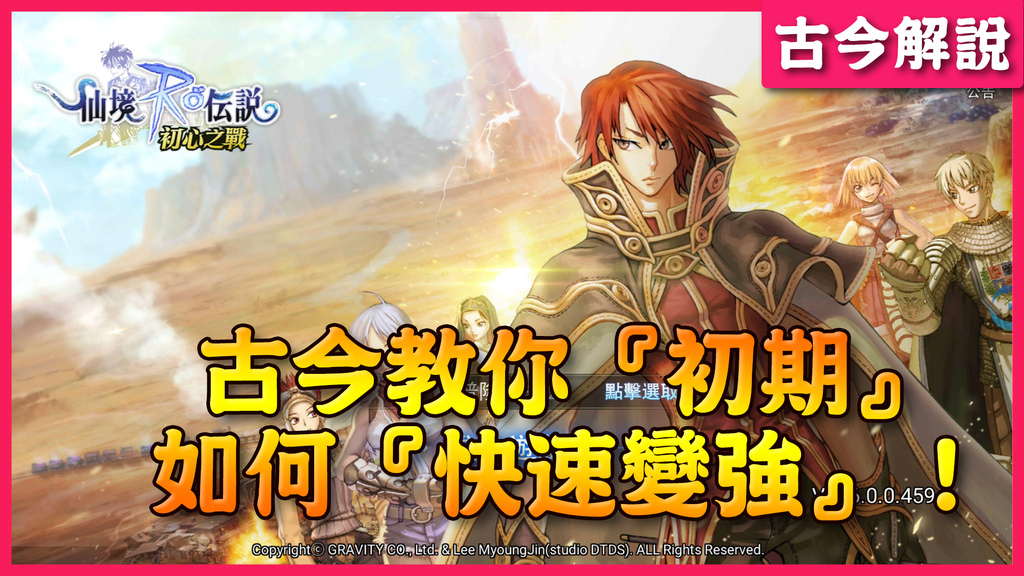 《RO仙境傳說：初心之戰》古今教你『初期』如何『快速變強』！