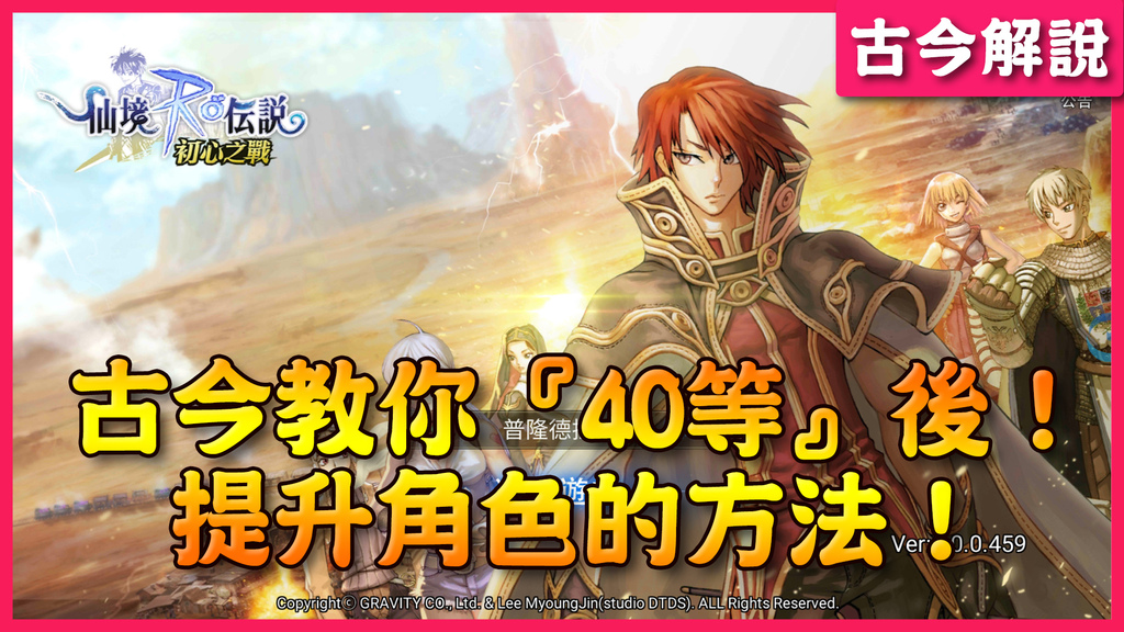 《RO仙境傳說：初心之戰》古今教你『40等』後！提升角色的方