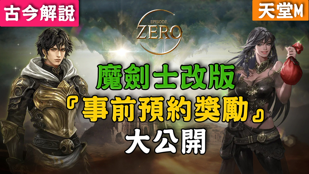 心得】《天堂M》魔劍士改版！『事前預約獎勵』大公開！(古今解說