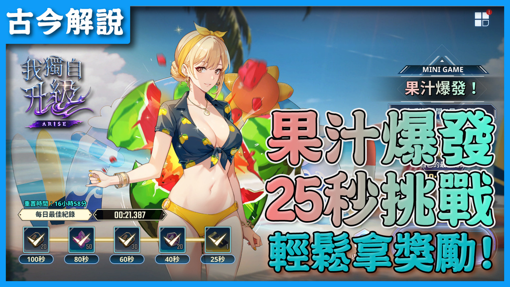 《我獨自升級:ARISE》夏日活動『果汁爆發』！25秒挑戰！