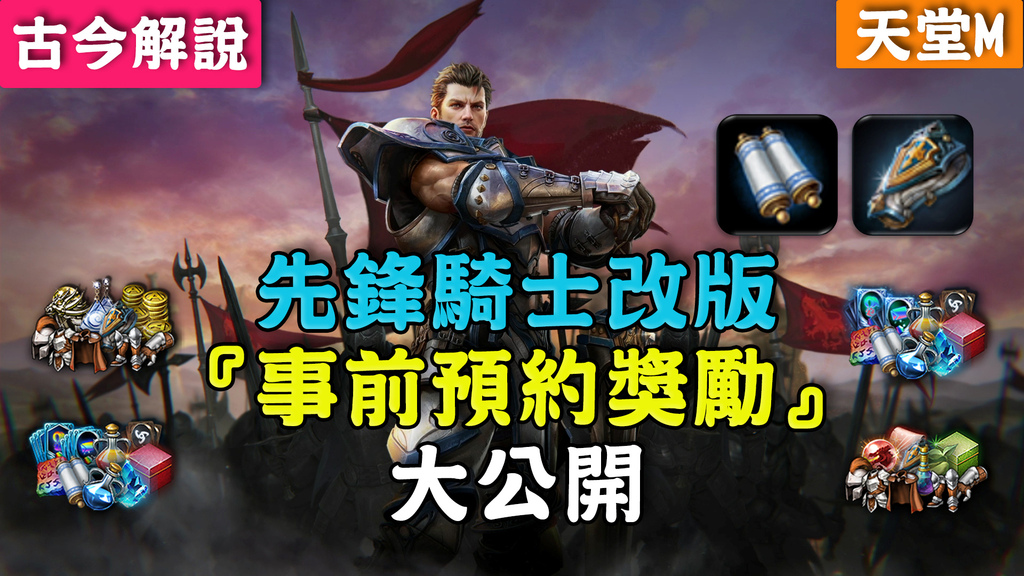 討論】《天堂M》先鋒騎士改版！『事前預約獎勵』大公開！(古今解說