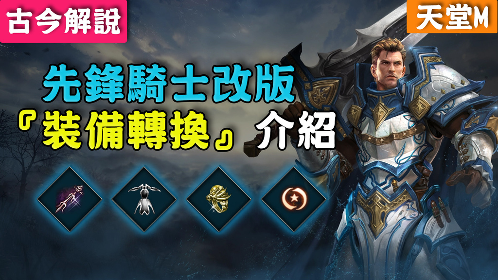 《天堂Ｍ》先鋒騎士改版！『騎士』的『裝備轉換』介紹！(古今解