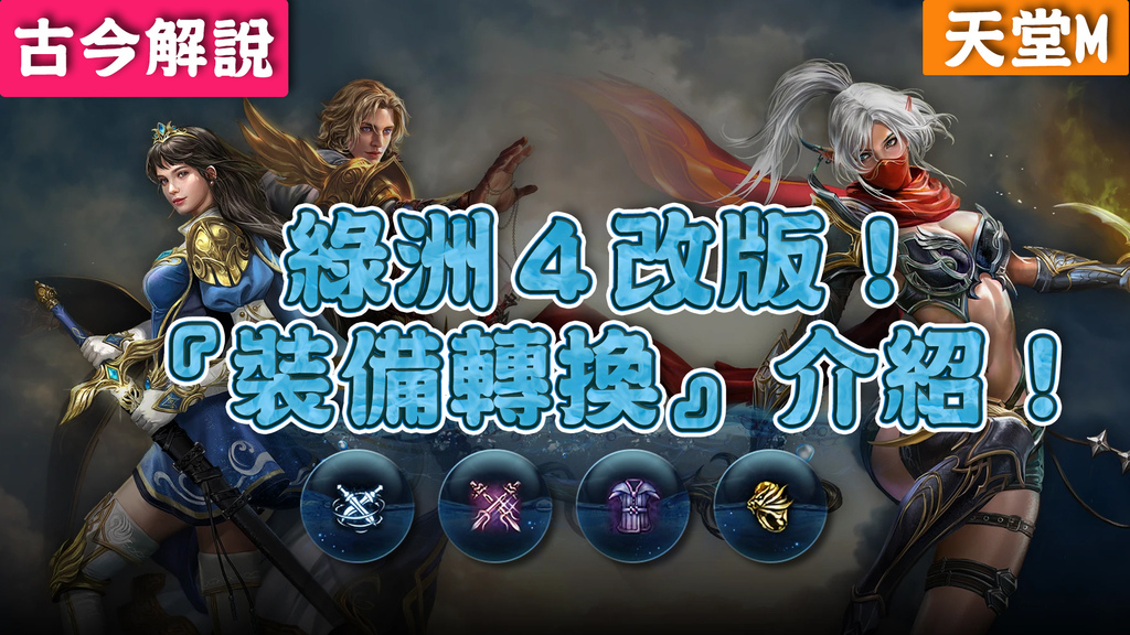 《天堂Ｍ》綠洲4改版(7週年)！『黑妖』的『裝備轉換』介紹！