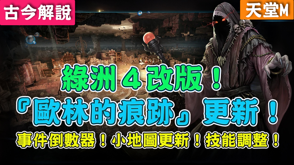 《天堂Ｍ》綠洲4改版！『歐林的痕跡』更新！事件倒數器！小地圖