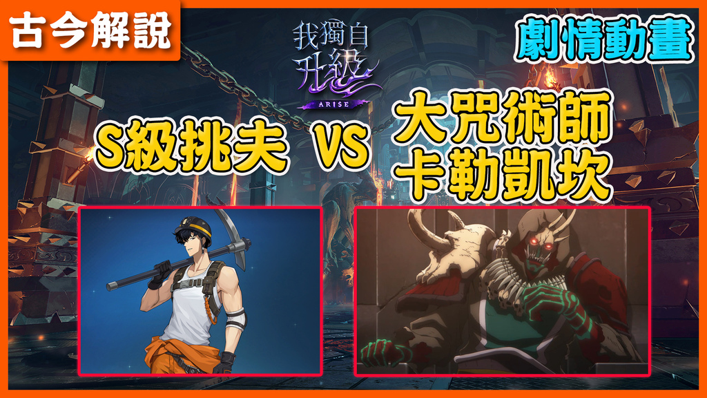 《我獨自升級：ARISE》劇情動畫！S級挑夫 VS 大咒術師卡勒凱坎！(劇情剪輯).jpg