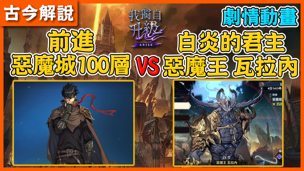 《我獨自升級：ARISE》劇情動畫！前進『惡魔城100層』VS『白炎的君主(惡魔王 瓦拉內)』 ！(劇情剪輯).jpg