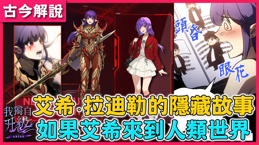 《我獨自升級：ARISE》艾希．拉迪勒的隱藏故事！如果艾希來到人類世界！.jpg