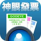 App實用工具(6)神眼發票1 App實用工具(6)神眼發票1