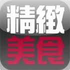 App實用工具(10)台北精緻美食1 App實用工具(10)台北精緻美食1