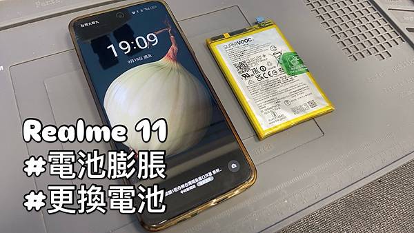 realme 11 電池膨脹 / 電池耗電異常怎麼辦？｜新北