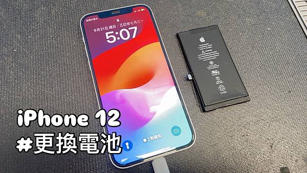 IPHONE12 更換電池