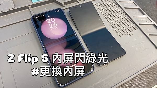flip5更換內屏