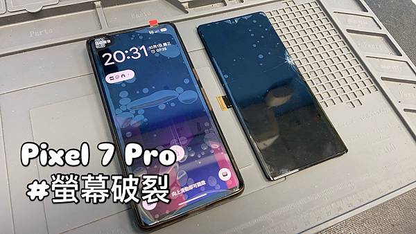 PIXEL 7 PRO 螢幕破裂