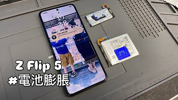 FLIP5 電池膨脹 FLIP5 電池膨脹