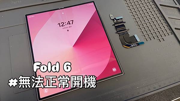 FOLD 6 無法開機