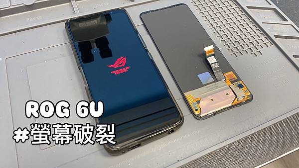 ROG6U更換螢幕