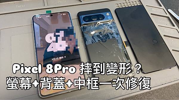 PIXEL8PRO更換螢幕中框背蓋