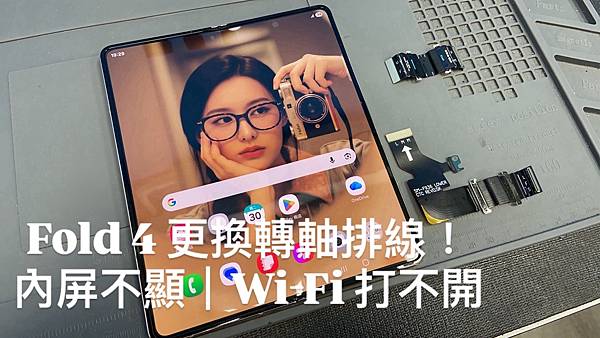 FOLD4大屏不顯、WIFI失效