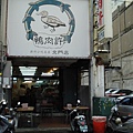 鴨肉許