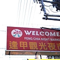 到逢甲夜市囉