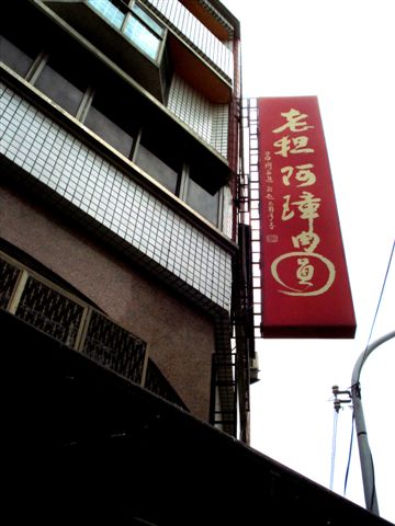 接著去阿璋肉圓