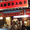 戎祥開的包子店