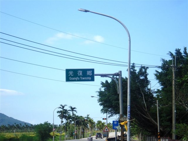 到光復囉~