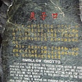 燕子口的石碑