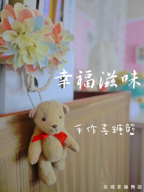 安琪花嫁物語 婚禮小物 喜糖籃 安琪花嫁物語 彩妝 髮型 新娘秘書 時尚party妝 整體造型 禮服 飾品租借服務 痞客邦 安琪花嫁物語 婚禮小物 喜糖籃 安琪花嫁物語 彩妝 髮型 新娘秘書 時尚party妝 整體造型 禮服 飾品租借服務 痞客邦