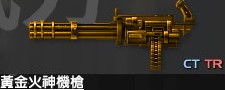 黃金火神機槍