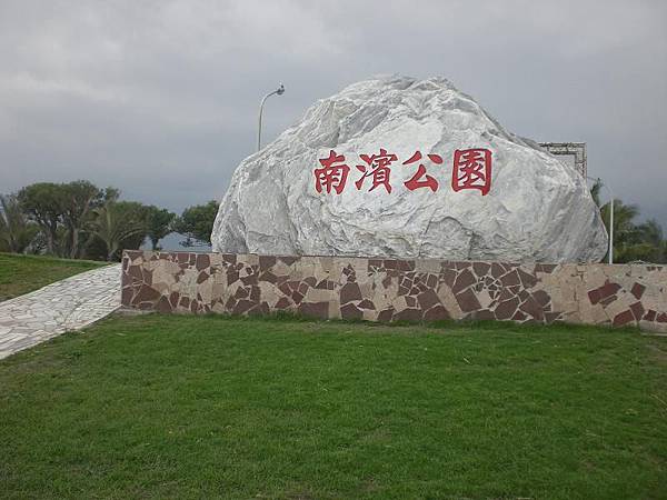 南濱公園喔!!