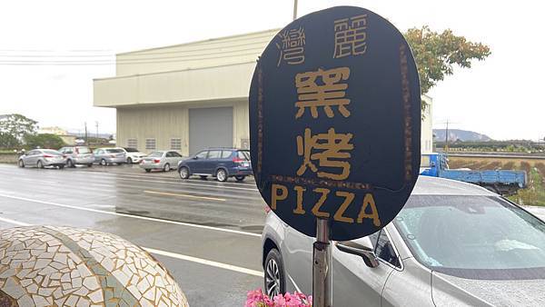 【Mandi's Life * 美食】苗栗苑裡私房美食【灣麗手工窯烤披薩】|自養天然酵母,Q彈磚窯窯烤Pizza 獨特柴窯果香味一吃上癮 @ :: 痞客邦 ::
