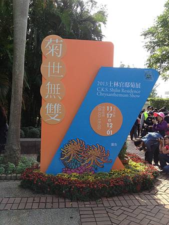 102.11台北市士林官邸菊展(菊世無雙)