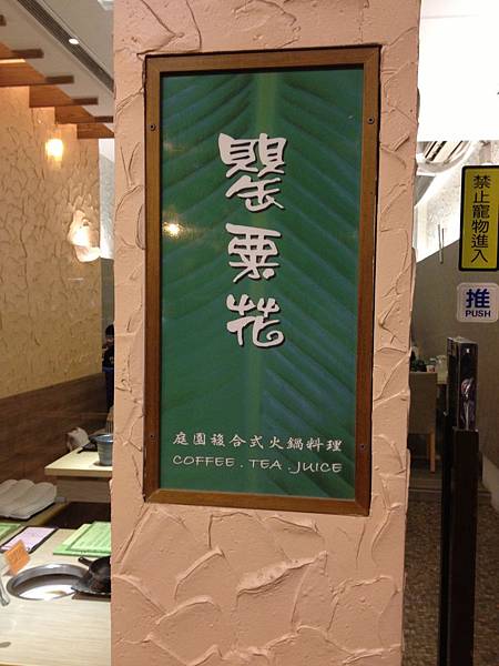 103.12嬰栗花火鍋 103.12嬰栗花火鍋
