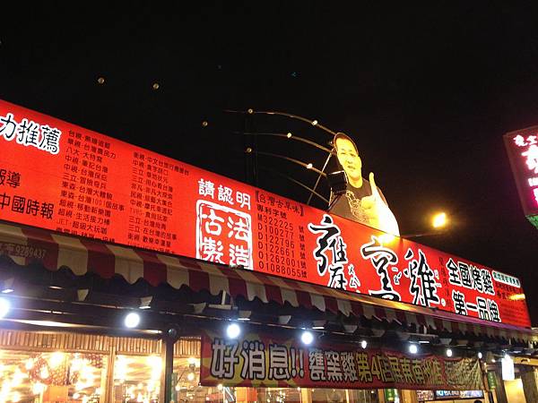 103.12宜蘭礁溪甕窯雞 103.12宜蘭礁溪甕窯雞