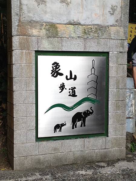 104.02象出步道 104.02象出步道