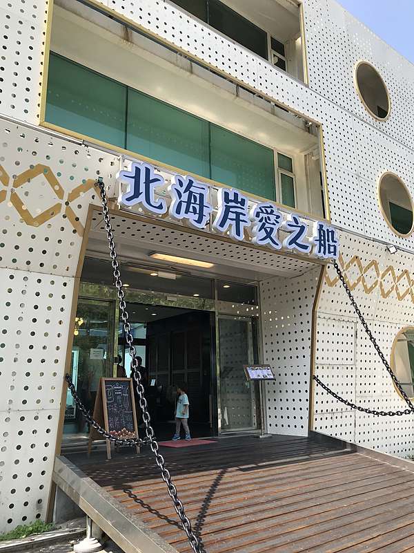 新北石門 北海岸愛之船 娟小娟 我最愛玩 痞客邦