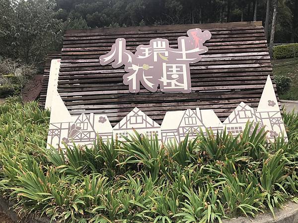 小瑞士花園