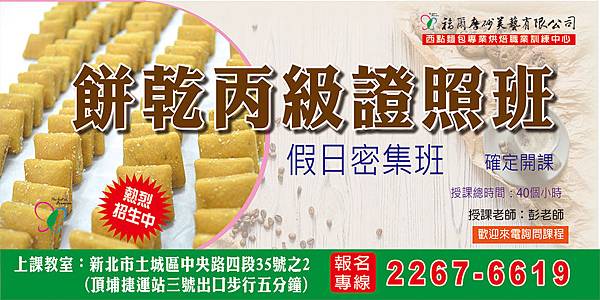 餅乾丙級證照班-密集班.jpg 餅乾丙級證照班-密集班.jpg