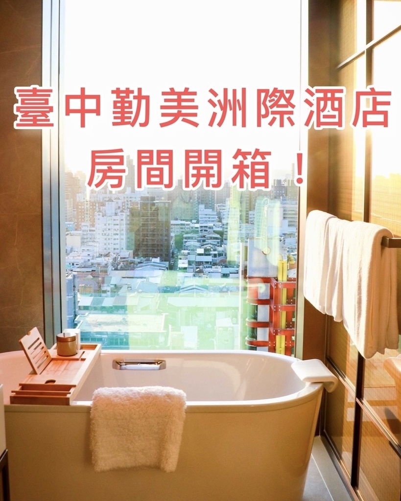 【臺中勤美洲際酒店開箱】中臺灣第一家洲際酒店終於開了，太舒服