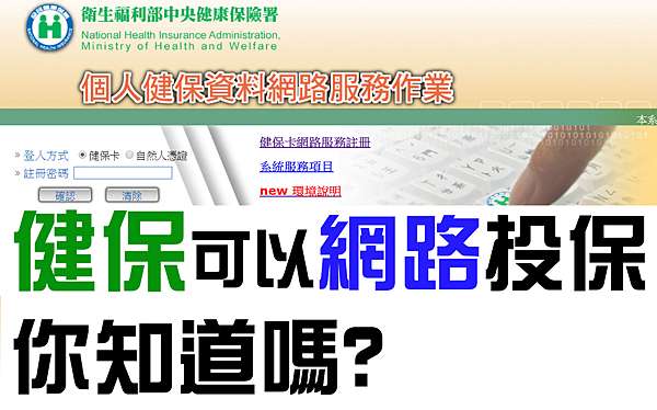 目前待業中 健保該怎麼辦 網路投保可以嗎 愛吃小姐的歪窩 痞客邦