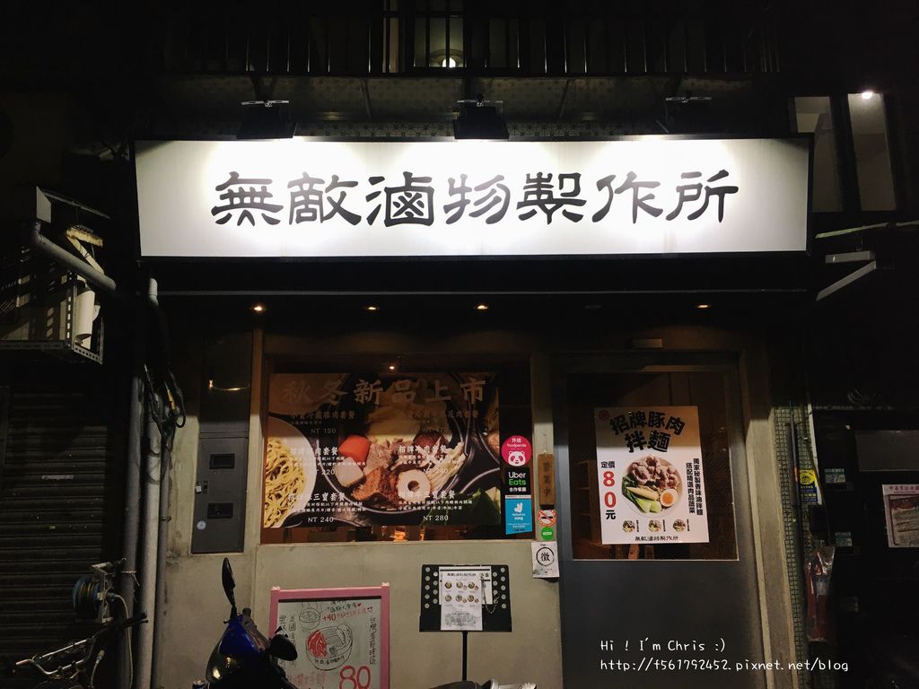 無敵滷物製作所,周杰倫,鹽麴滷物,豚三寶套餐,牛三寶套餐,柚子胡椒,忠孝復興站,台北,東區滷味,日式和風滷味,台北美食,鹽麴料理,餐廳