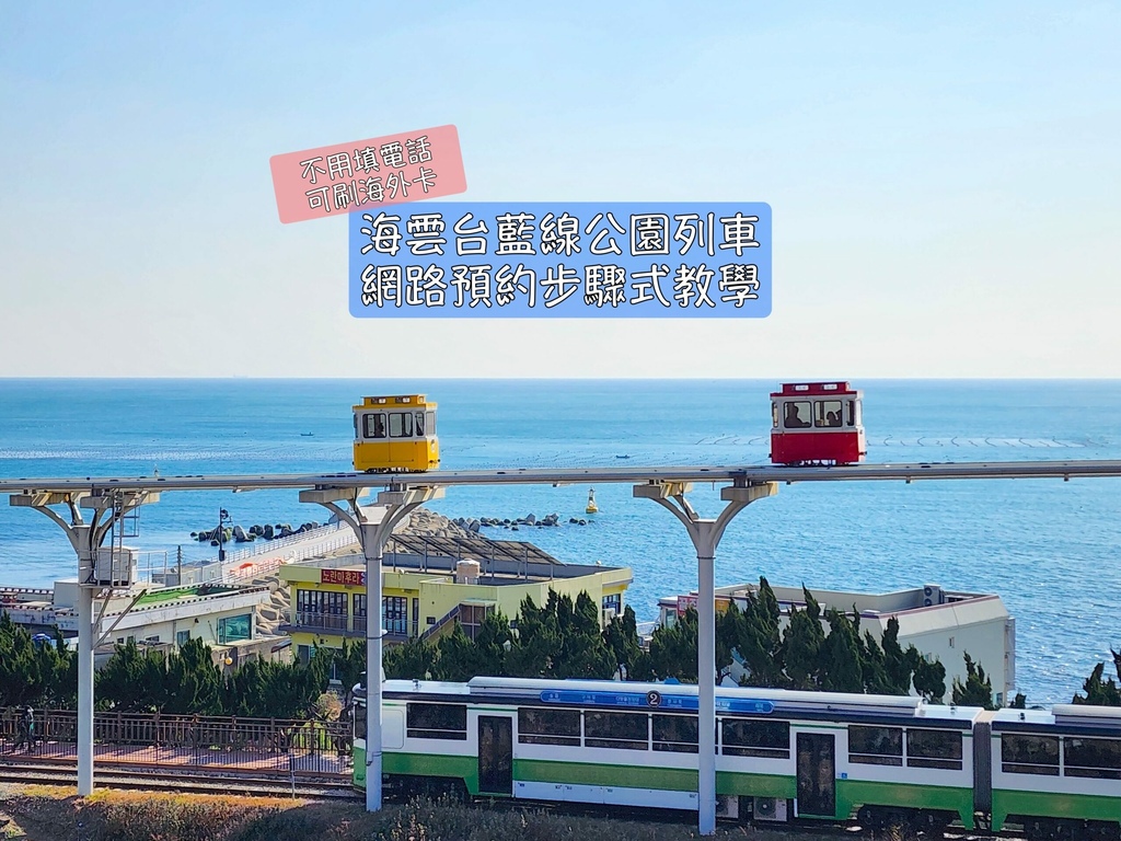 海雲台藍線公園預約教學-封面-scaled.jpg