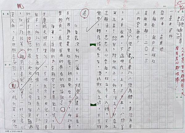 111康軒國語四下第五課讀書報告  品德教育叢書-古八德全書