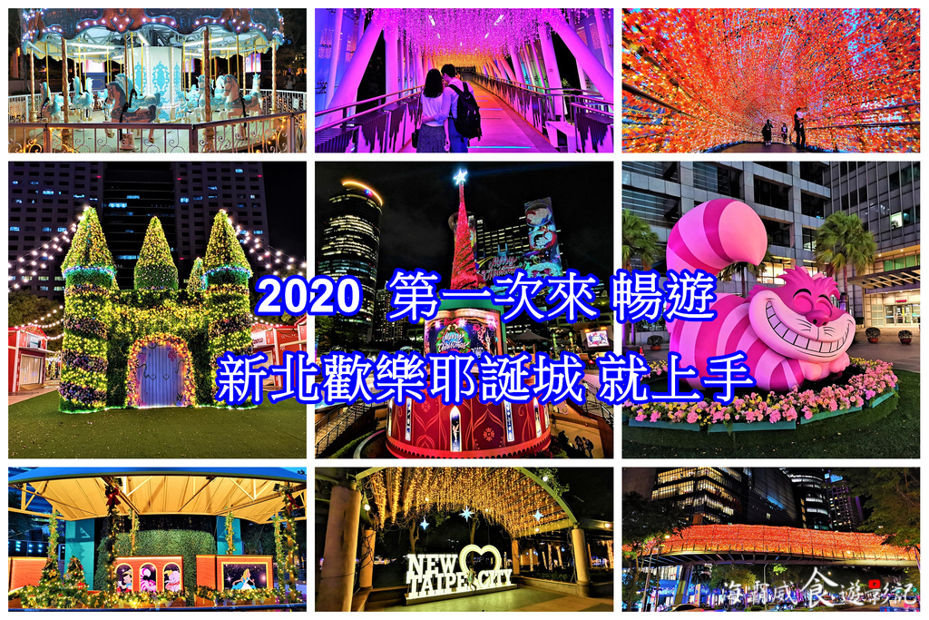 男朋友必看!3條捷運路線 帶女友 浪漫暢遊新北歡樂耶誕城