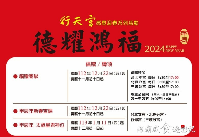 第一次來行天宮●領2024春聯就上手【免費索取 地點發放時間