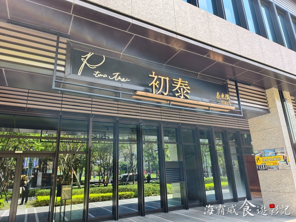 板橋●最新泰國菜吃到飽【初泰 Pikul 新板傑仕堡】露易莎