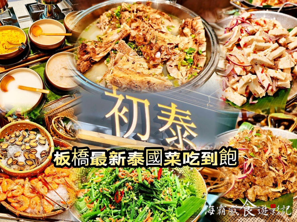 板橋●最新泰國菜吃到飽【初泰 Pikul 新板傑仕堡】露易莎 板橋●最新泰國菜吃到飽【初泰 Pikul 新板傑仕堡】露易莎