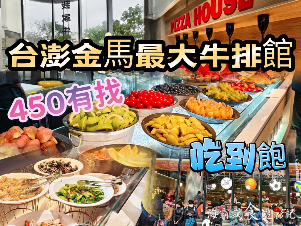 台 澎 金 馬 最大牛排館●被排餐耽誤的自助百匯 只要370 台 澎 金 馬 最大牛排館●被排餐耽誤的自助百匯 只要370