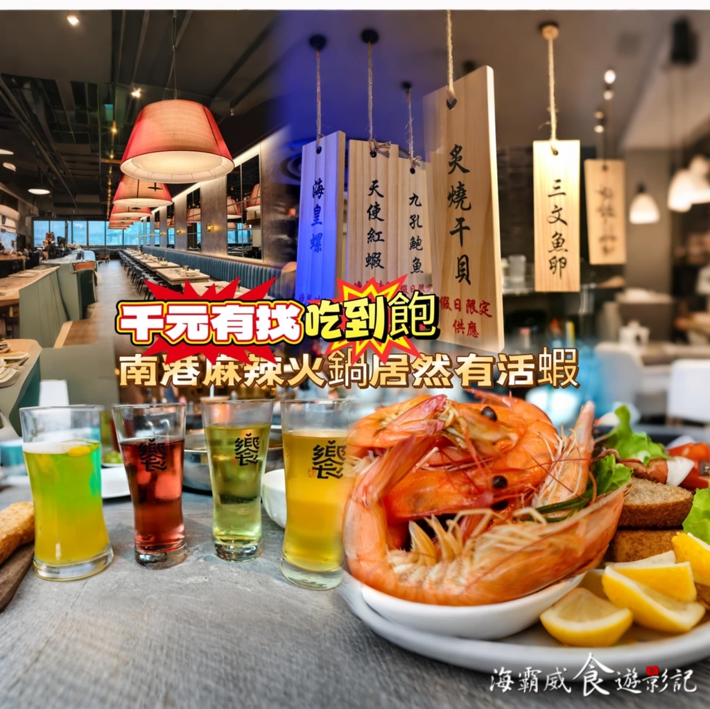 台北唯一麻辣火鍋●現撈活跳蝦吃到飽【饗麻饗辣𝗣𝗟𝗨𝗦 南港L 台北唯一麻辣火鍋●現撈活跳蝦吃到飽【饗麻饗辣𝗣𝗟𝗨𝗦 南港L